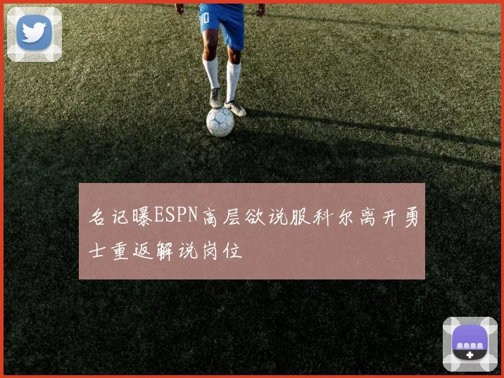 名记曝ESPN高层欲说服科尔离开勇士重返解说岗位