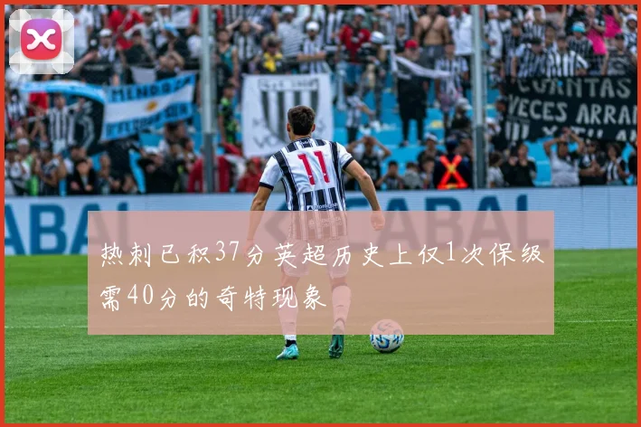 热刺已积37分英超历史上仅1次保级需40分的奇特现象