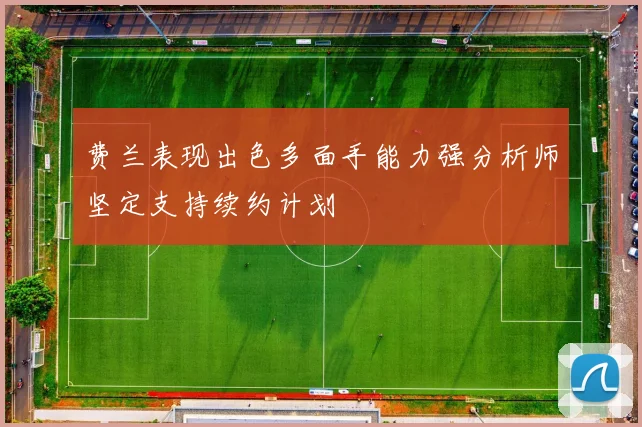 费兰表现出色多面手能力强分析师坚定支持续约计划
