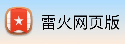 雷火网页版 Logo